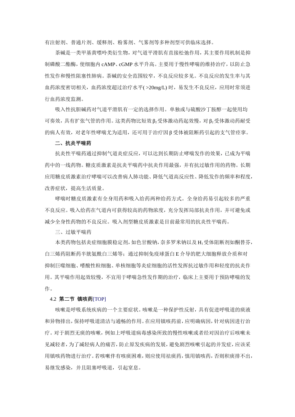 第三十一章   作用于呼吸系统的药物.doc_第2页