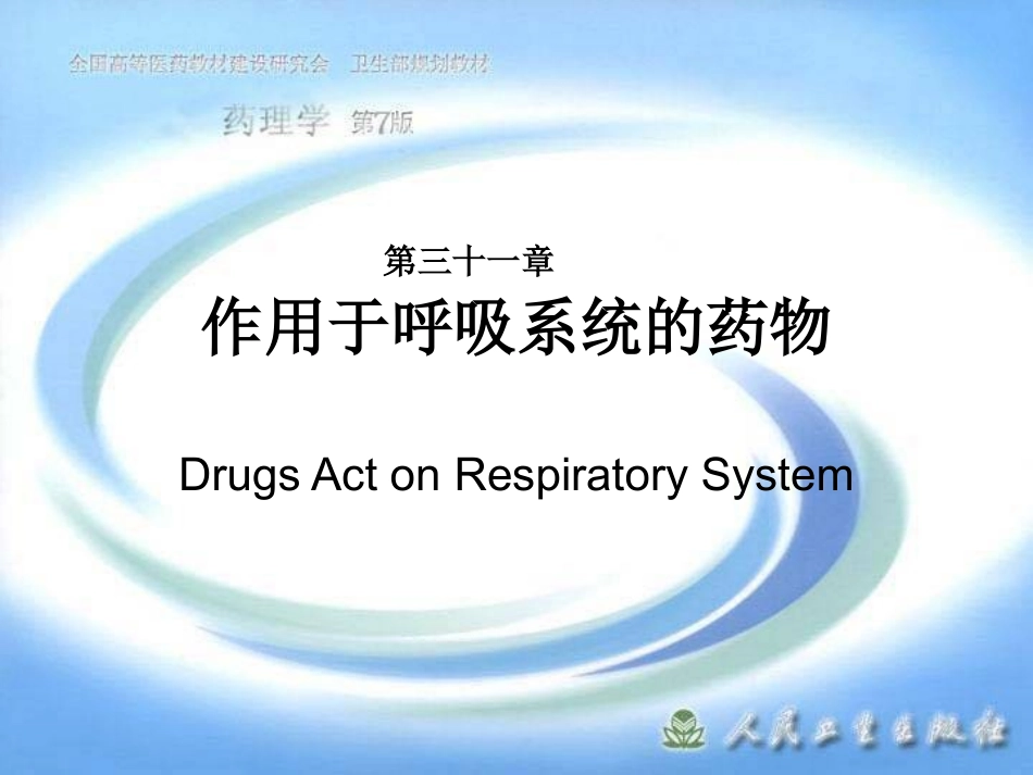 第三十一章 作用于呼吸系统的药物.ppt_第1页