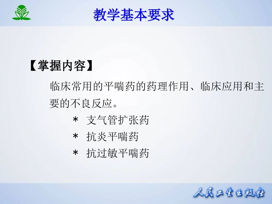 第三十一章 作用于呼吸系统的药物.ppt_第2页