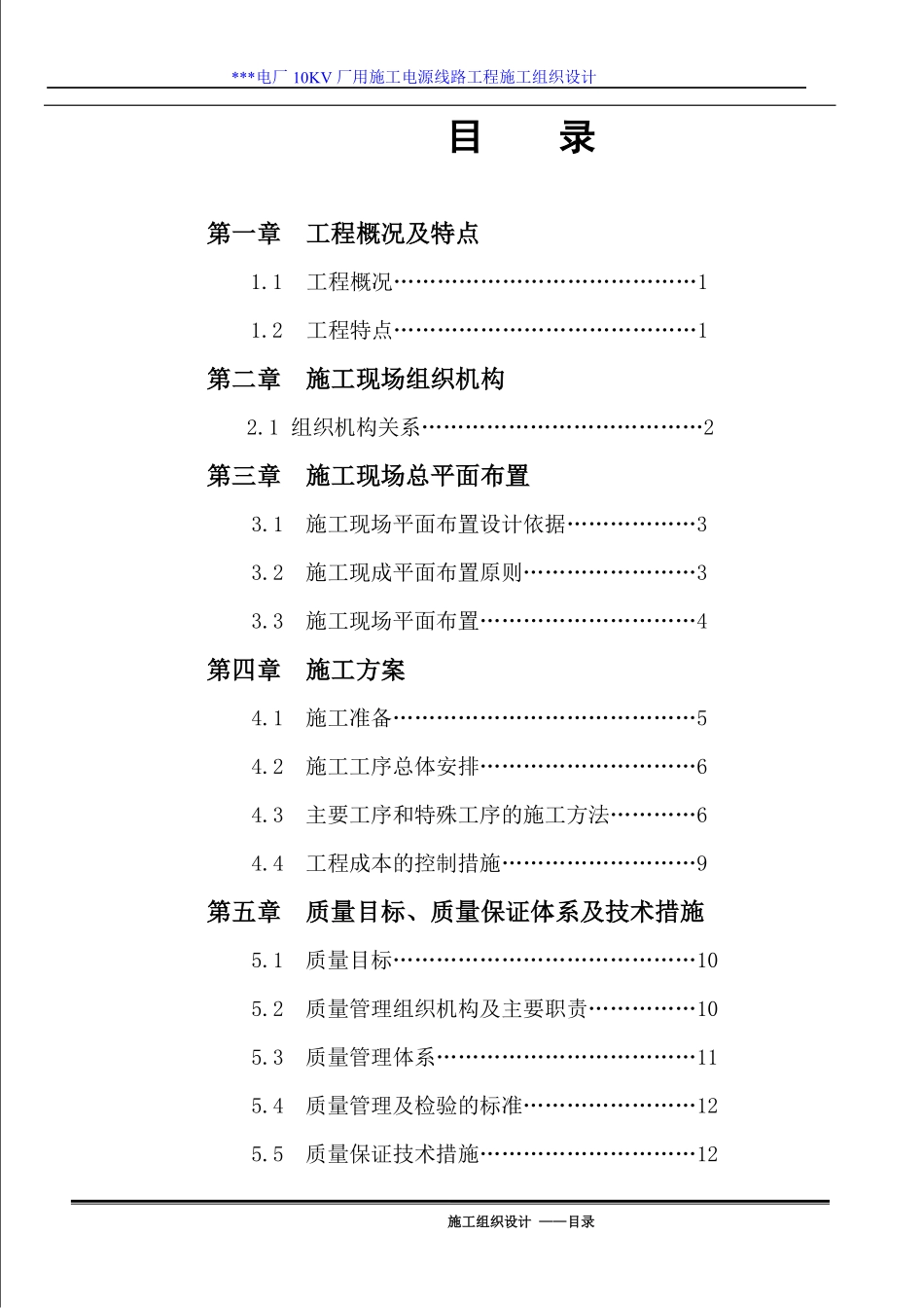 江西某电厂10KV厂用施工电源线路施工组织设计.pdf_第1页