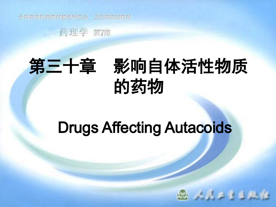 第三十章  影响自体活性物质的药物.ppt_第1页