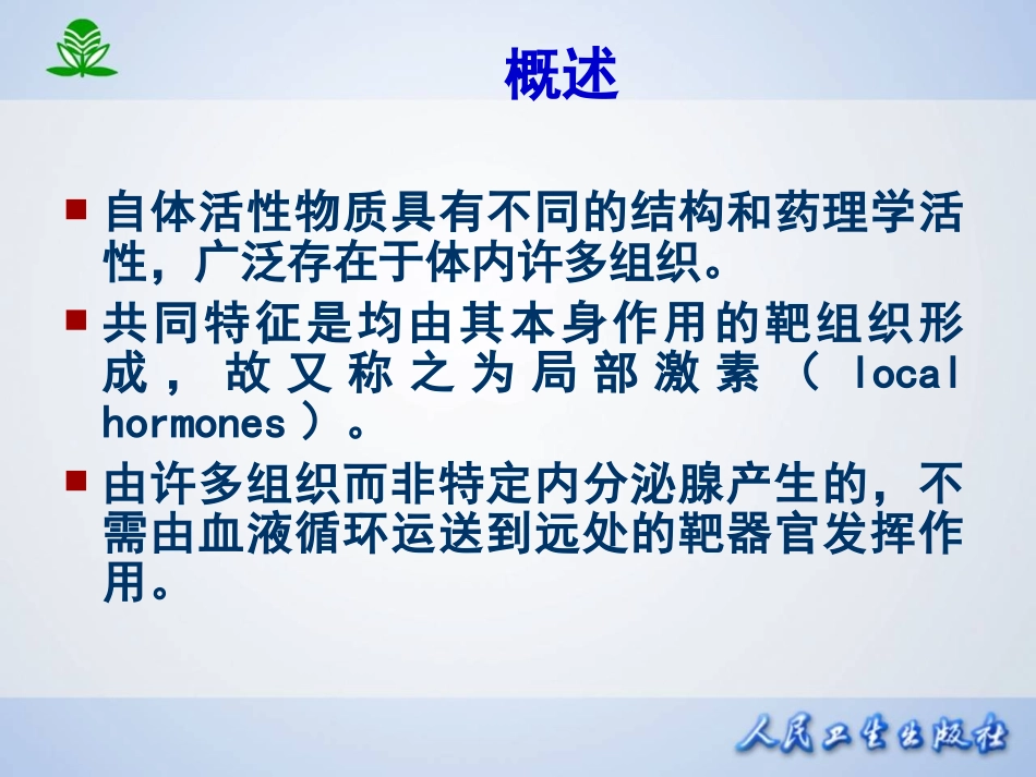 第三十章  影响自体活性物质的药物.ppt_第2页