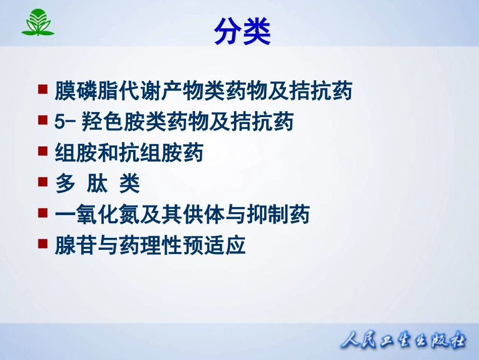 第三十章  影响自体活性物质的药物.ppt_第3页