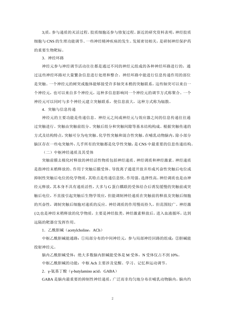 第十二章   中枢神经系统药理学概论.doc_第2页