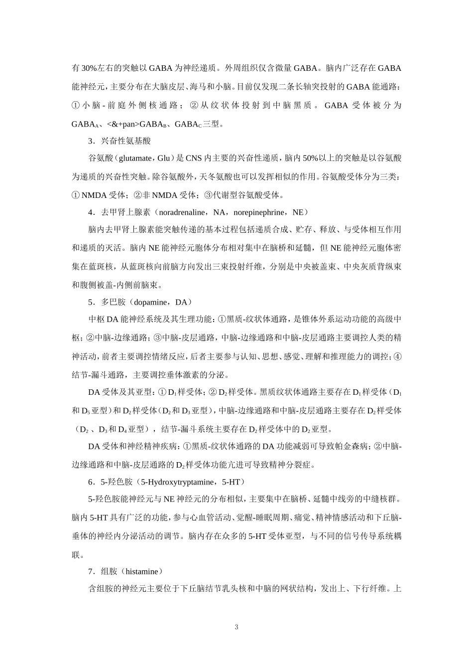 第十二章   中枢神经系统药理学概论.doc_第3页