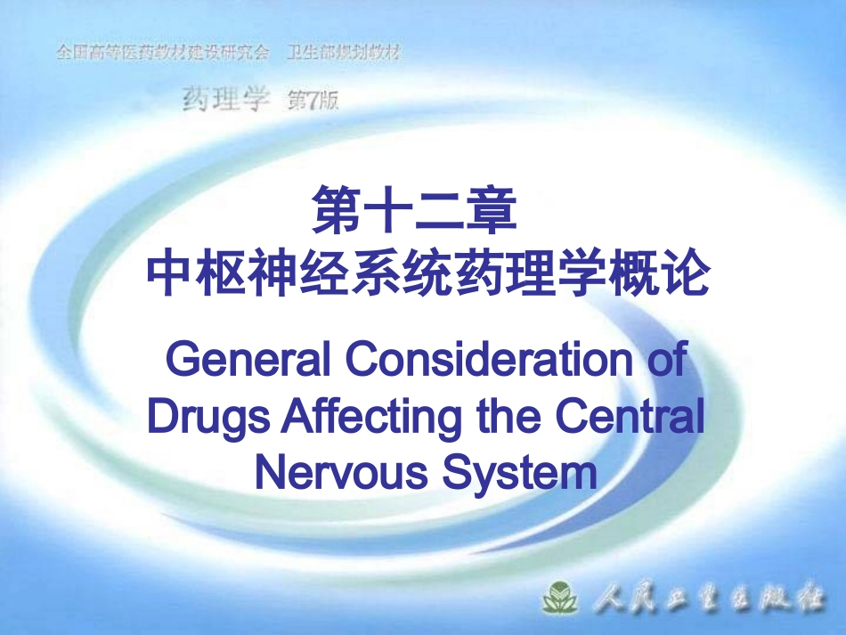 第十二章 中枢神经系统药理学概论.ppt_第1页