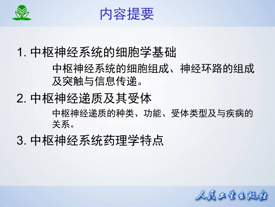 第十二章 中枢神经系统药理学概论.ppt_第2页