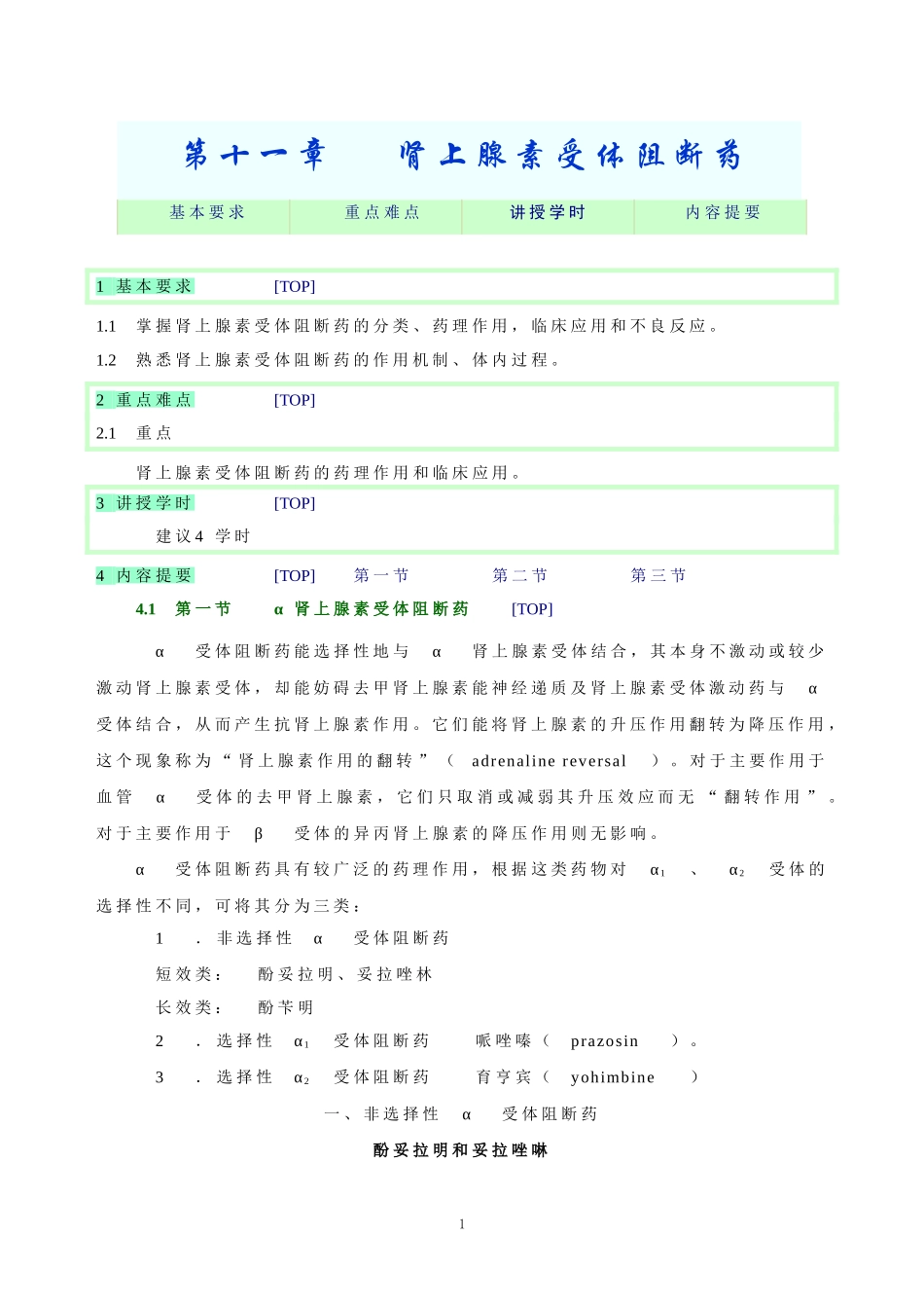 第十一章   肾上腺素受体阻断药.doc_第1页