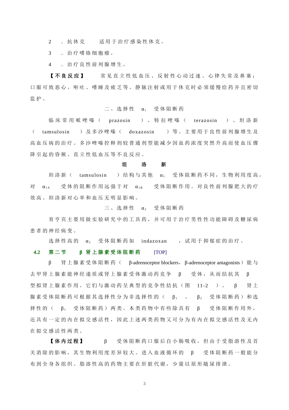 第十一章   肾上腺素受体阻断药.doc_第3页