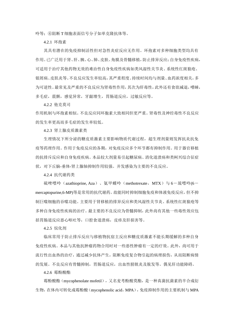 第四十八章   影响免疫功能的药物.doc_第2页