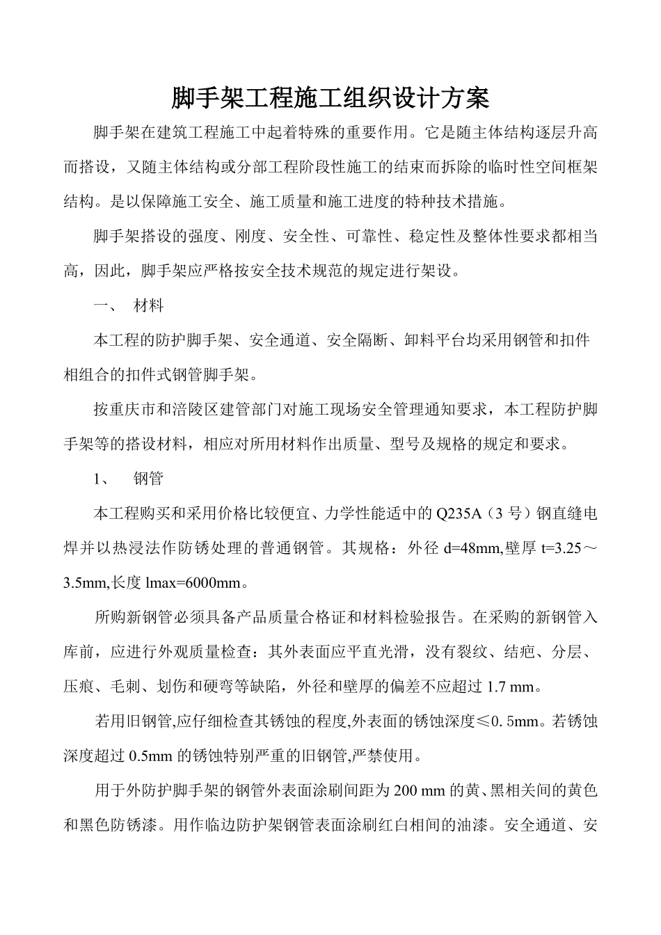 脚手架工程施工组织设计方案-8wr.pdf_第1页