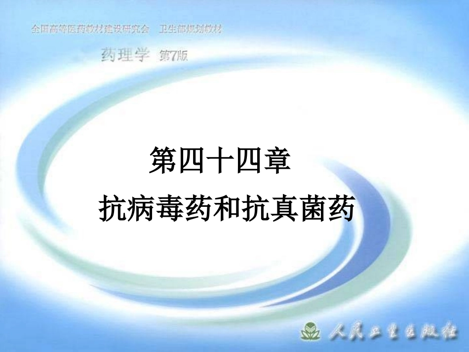 第四十四章  抗病毒药和抗真菌药.ppt_第1页