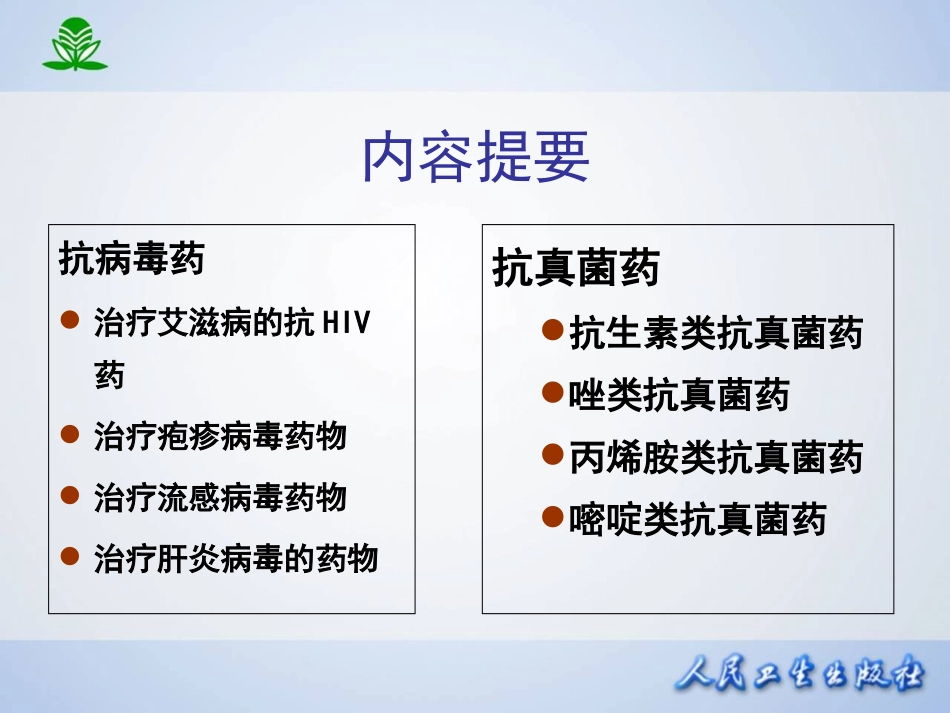 第四十四章  抗病毒药和抗真菌药.ppt_第2页