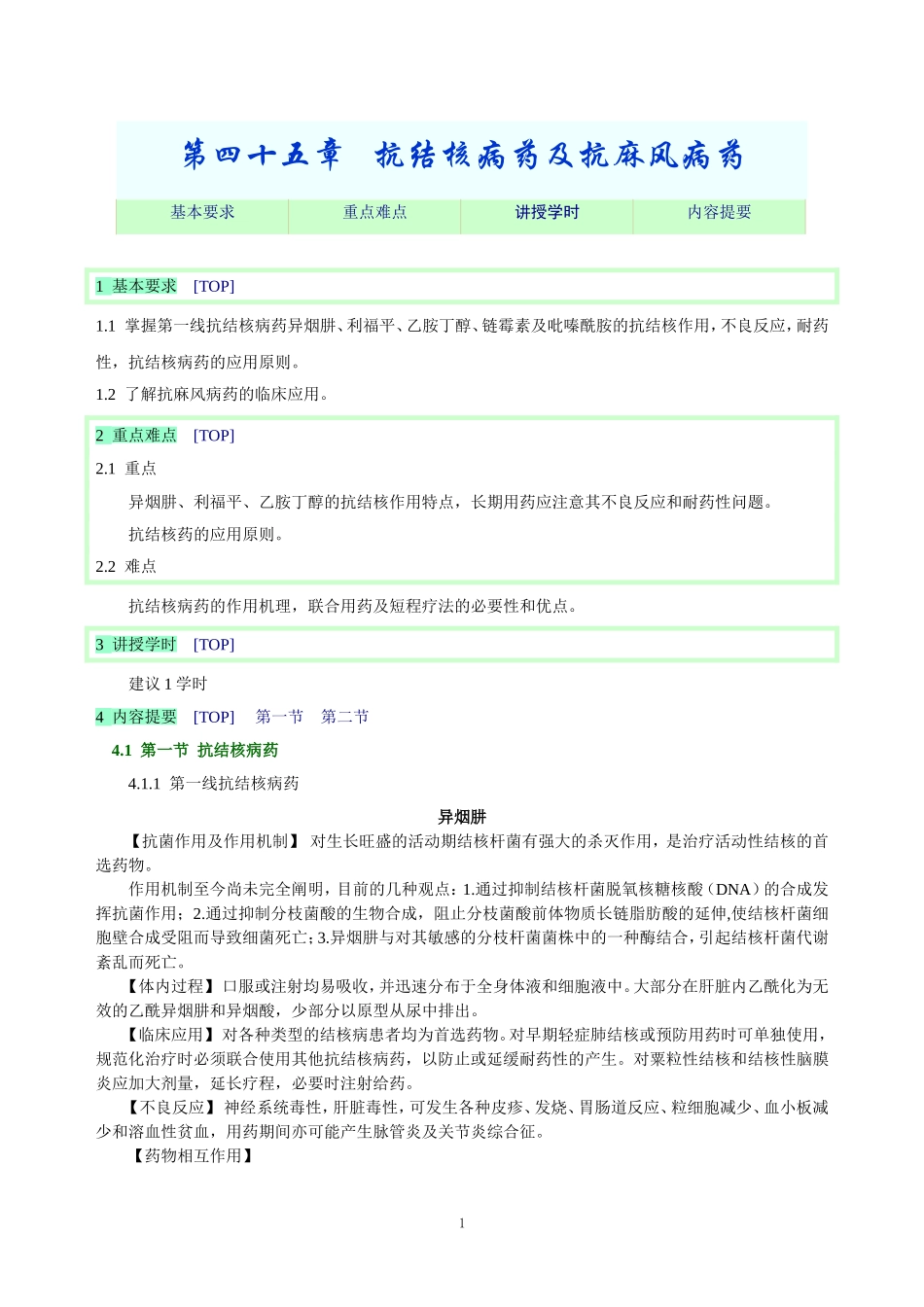 第四十五章   抗结核病药及抗麻风病药.doc_第1页