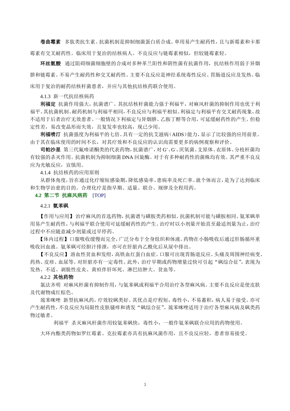 第四十五章   抗结核病药及抗麻风病药.doc_第3页