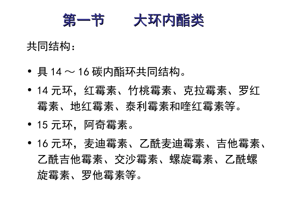 第四十章  大环内酯类、林可霉素类及多肽类抗生素.ppt_第2页