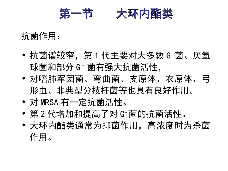 第四十章  大环内酯类、林可霉素类及多肽类抗生素.ppt_第3页