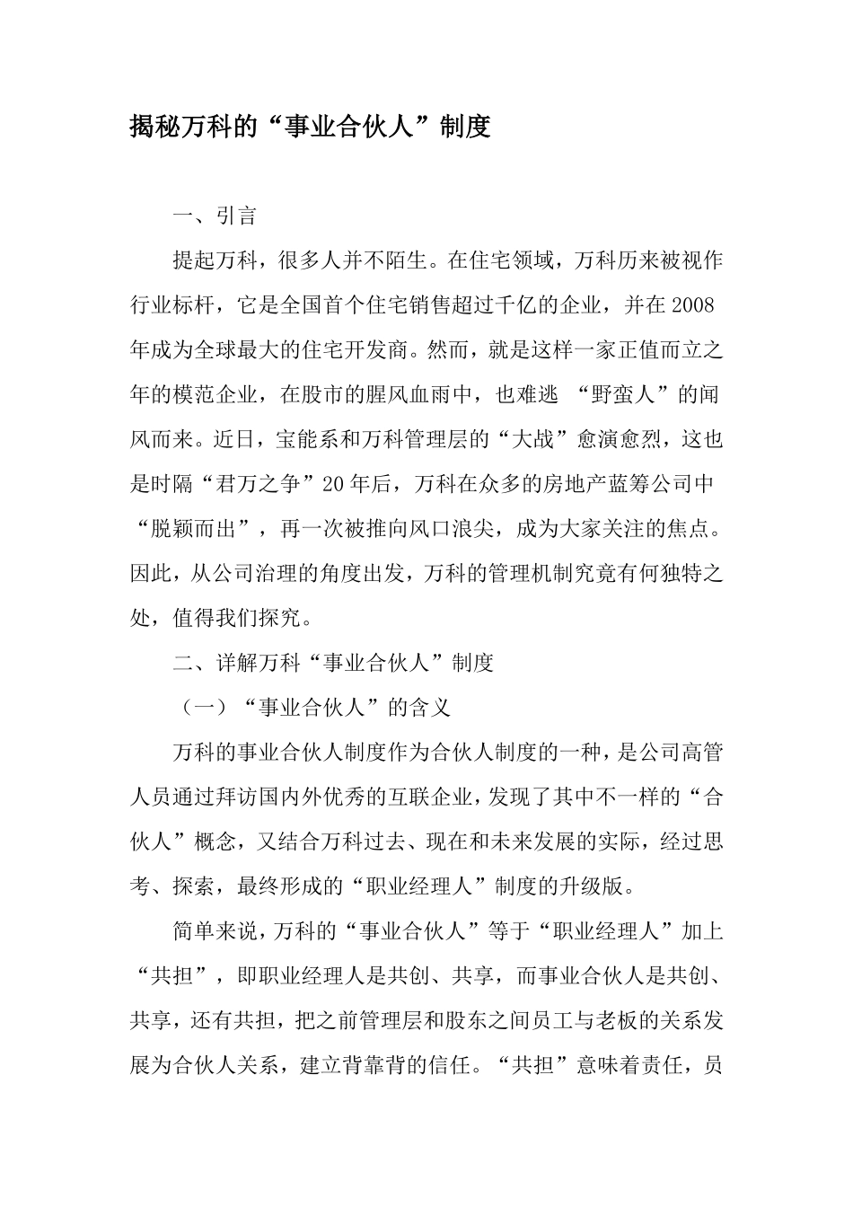 揭秘万科的“事业合伙人”制度-最新年文档.pdf_第1页