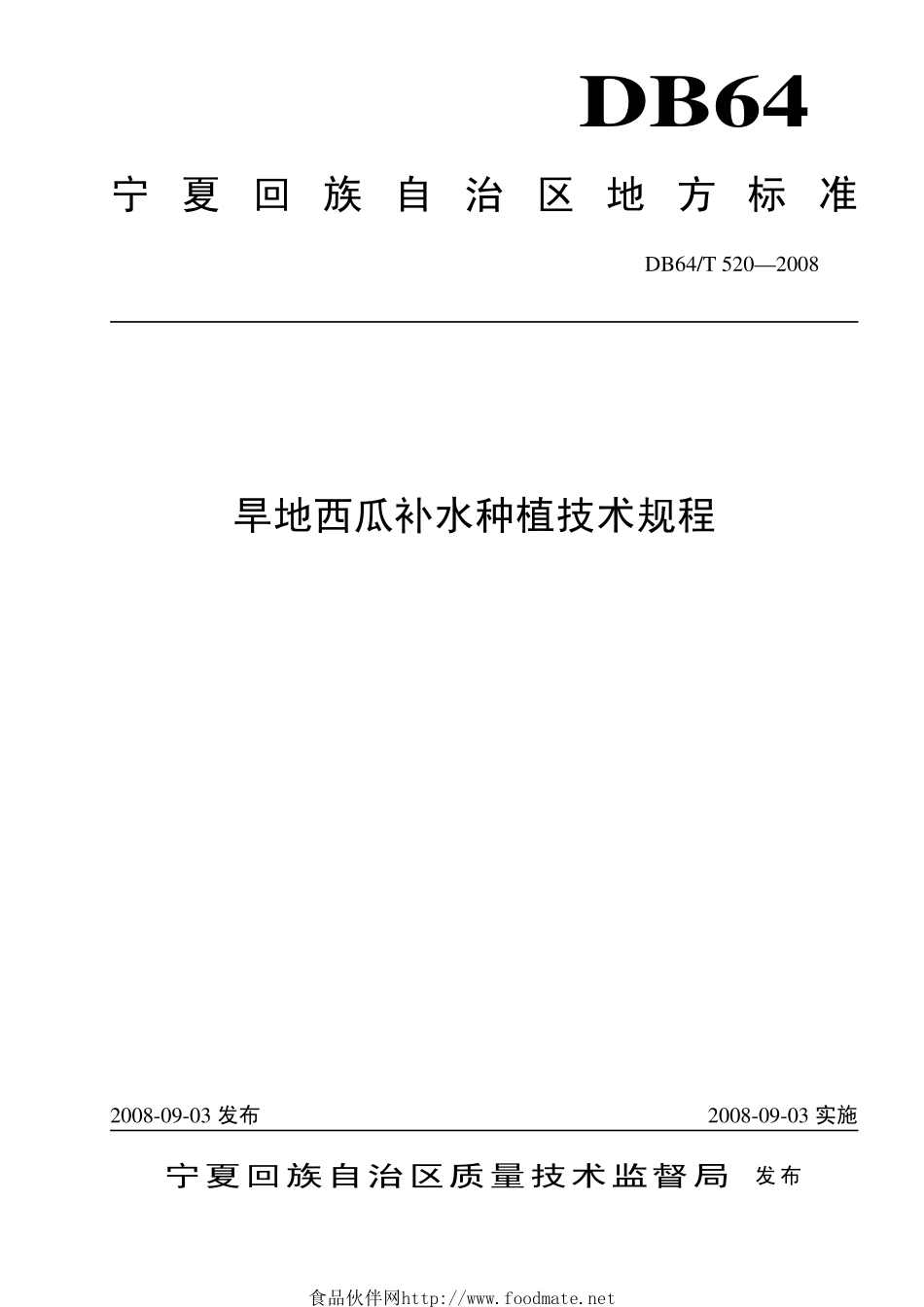 DB64 T 520-2008 旱地西瓜补水种植技术规程.pdf_第1页