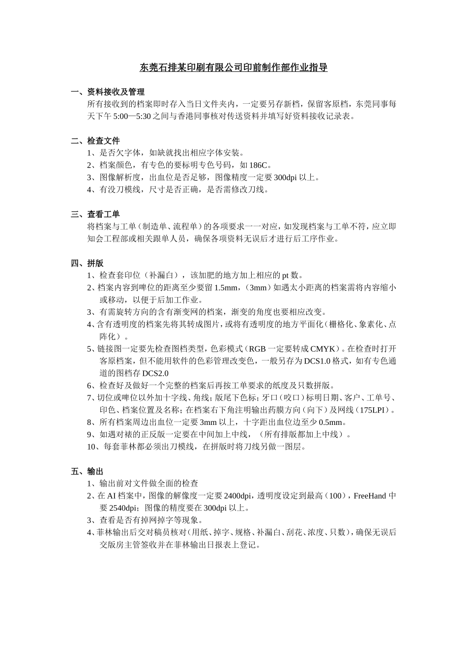 东莞石排某印刷有限公司印前制作部作业指导.doc_第1页