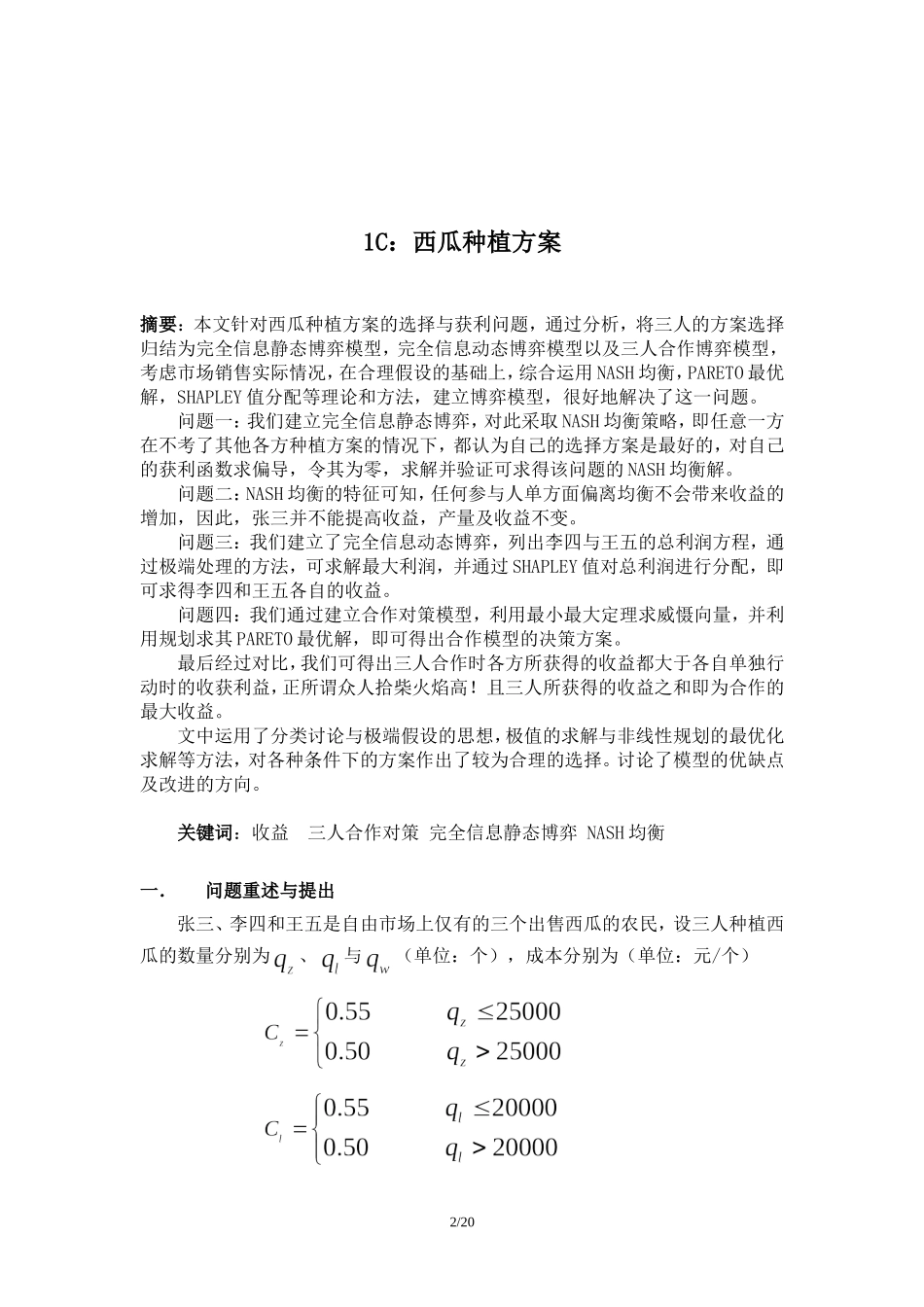 基于博弈模型的西瓜种植方案的选择.doc_第2页