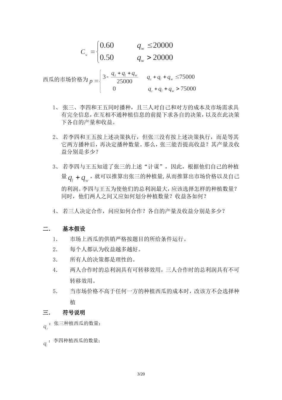 基于博弈模型的西瓜种植方案的选择.doc_第3页