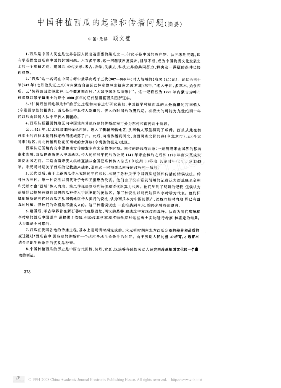 中国种植西瓜的起源和传播问题_摘要_.pdf_第1页