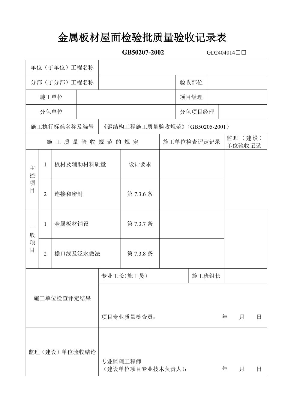 金属板材屋面检验批质量验收记录表.pdf_第1页