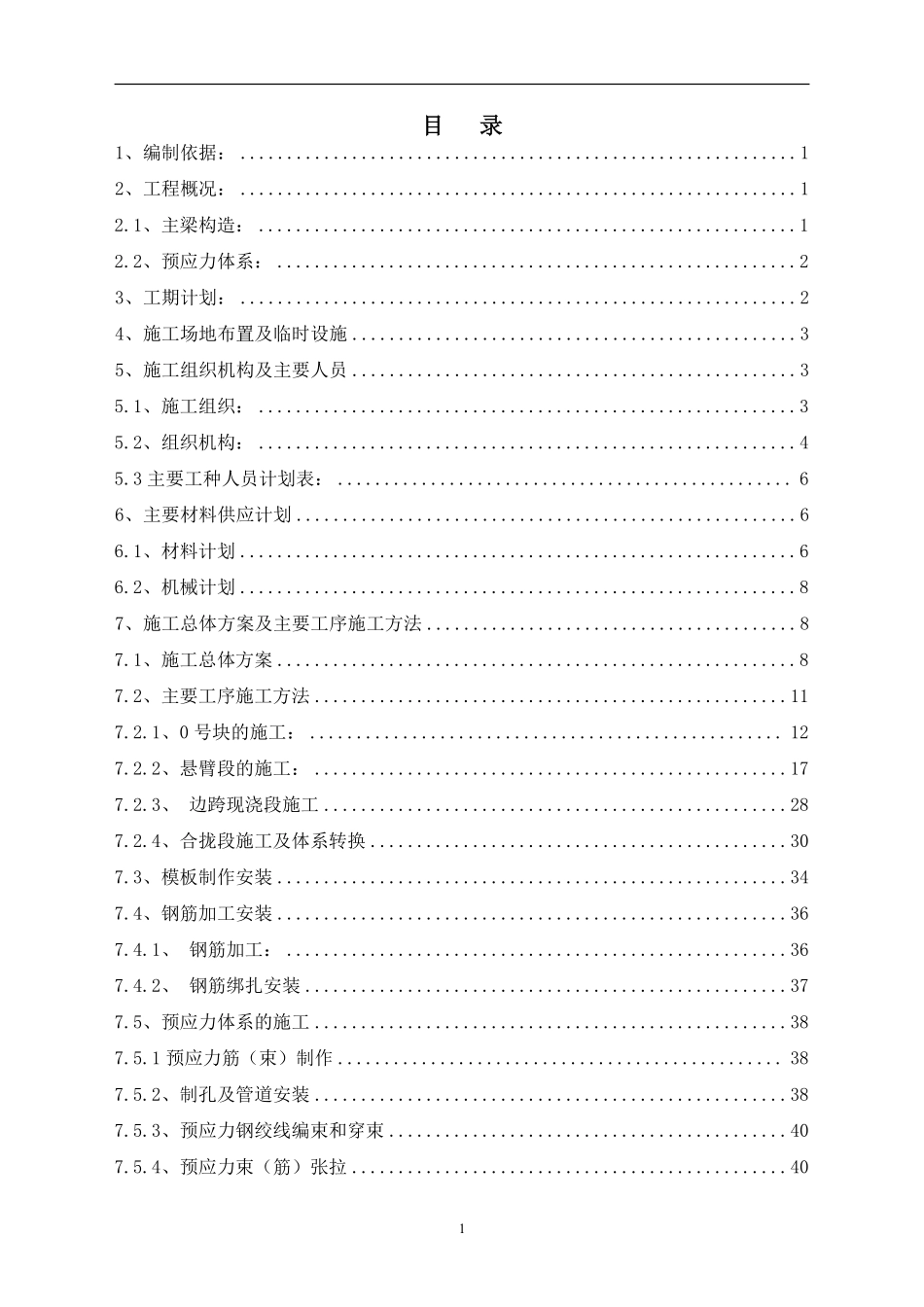 京沪高速铁路土建工程某特大桥连续梁施工方案.pdf_第1页