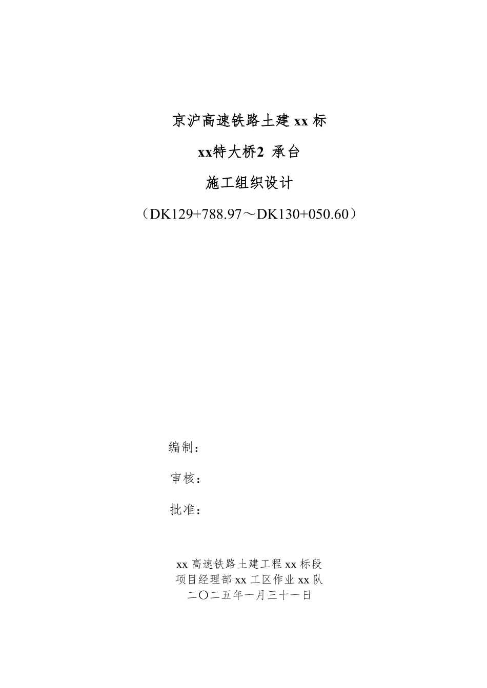 京沪高速铁路土建某标某特大桥2 承台施工组织设计.pdf_第1页