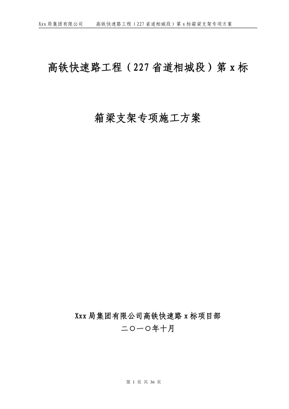 京沪高铁快速路工程某标段主线及匝道桥支架施工方案(word版).pdf_第1页