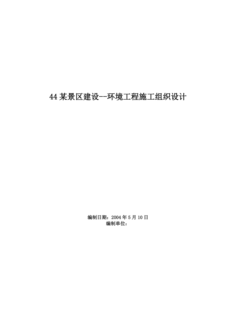 景区建设--环境工程施工组织设计方案范本.pdf_第1页