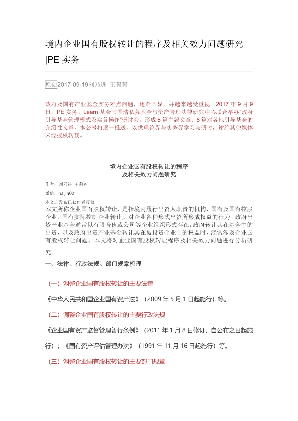 境内企业国有股权转让的程序及相关效力问题研究.pdf_第1页