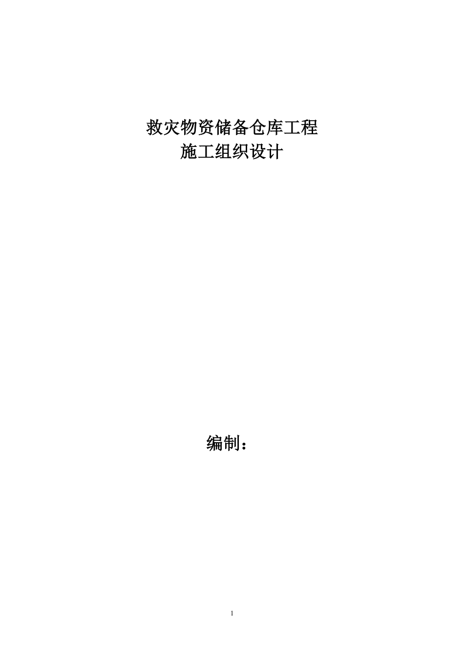 救灾物资储备仓库工程施工组织设计.pdf_第1页