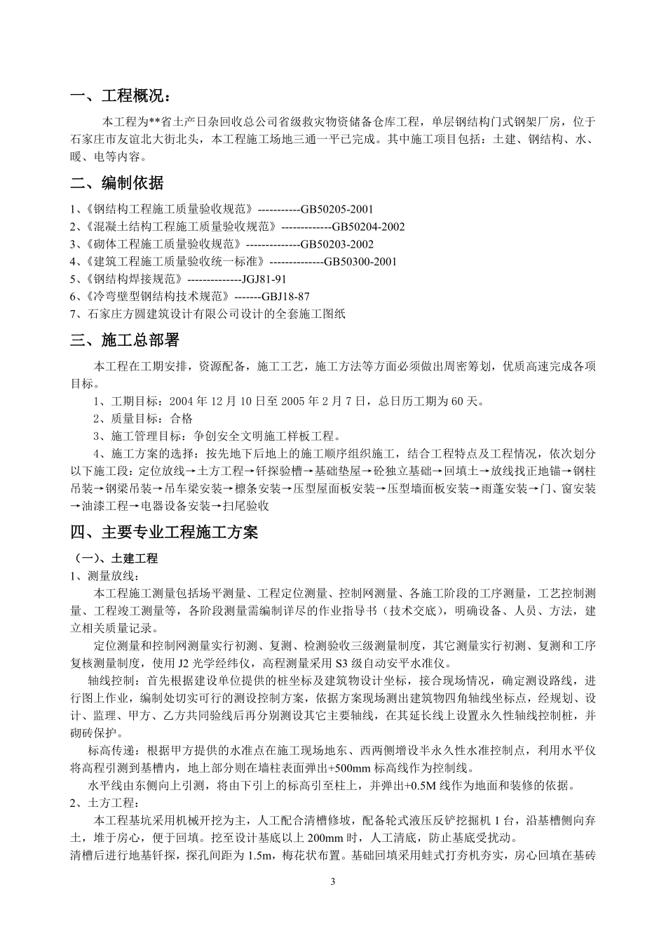 救灾物资储备仓库工程施工组织设计.pdf_第3页