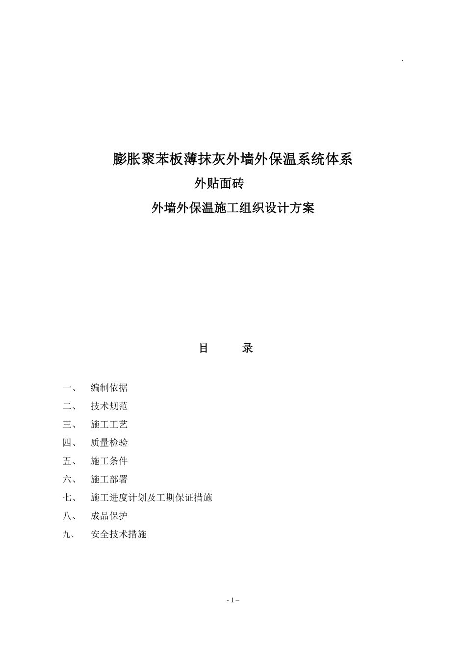 聚苯板外保温外贴面砖工程施工组织设计方案.pdf_第1页