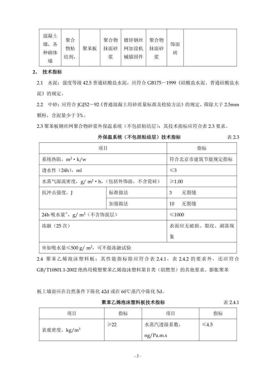 聚苯板外保温外贴面砖工程施工组织设计方案.pdf_第3页