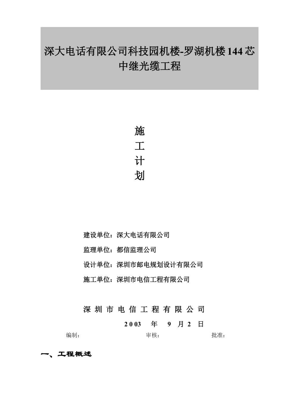 科技园机楼-罗湖机楼144芯光缆施工组织方案.pdf_第2页