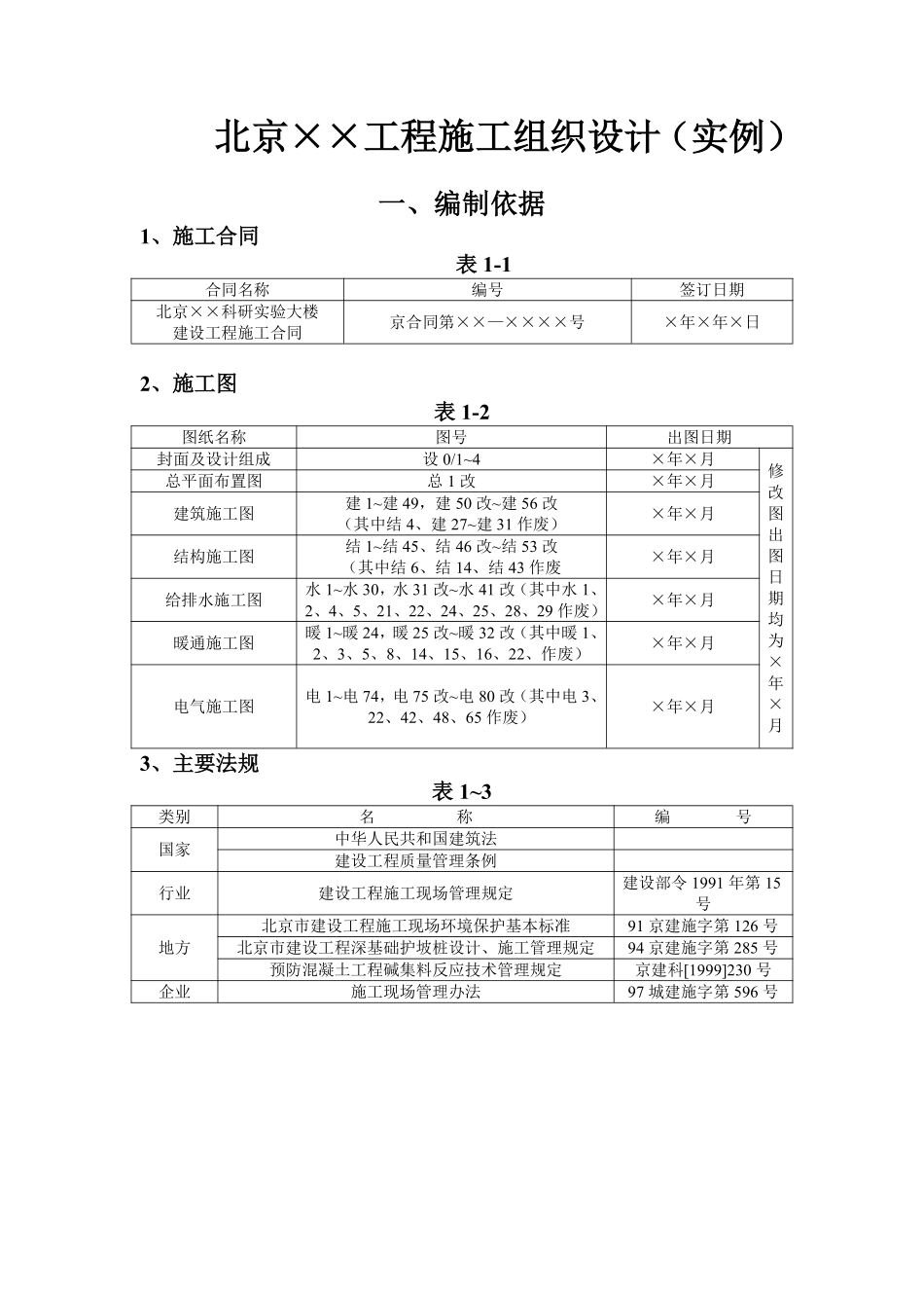 科研实验大楼施工组织设计方案范本.pdf_第1页