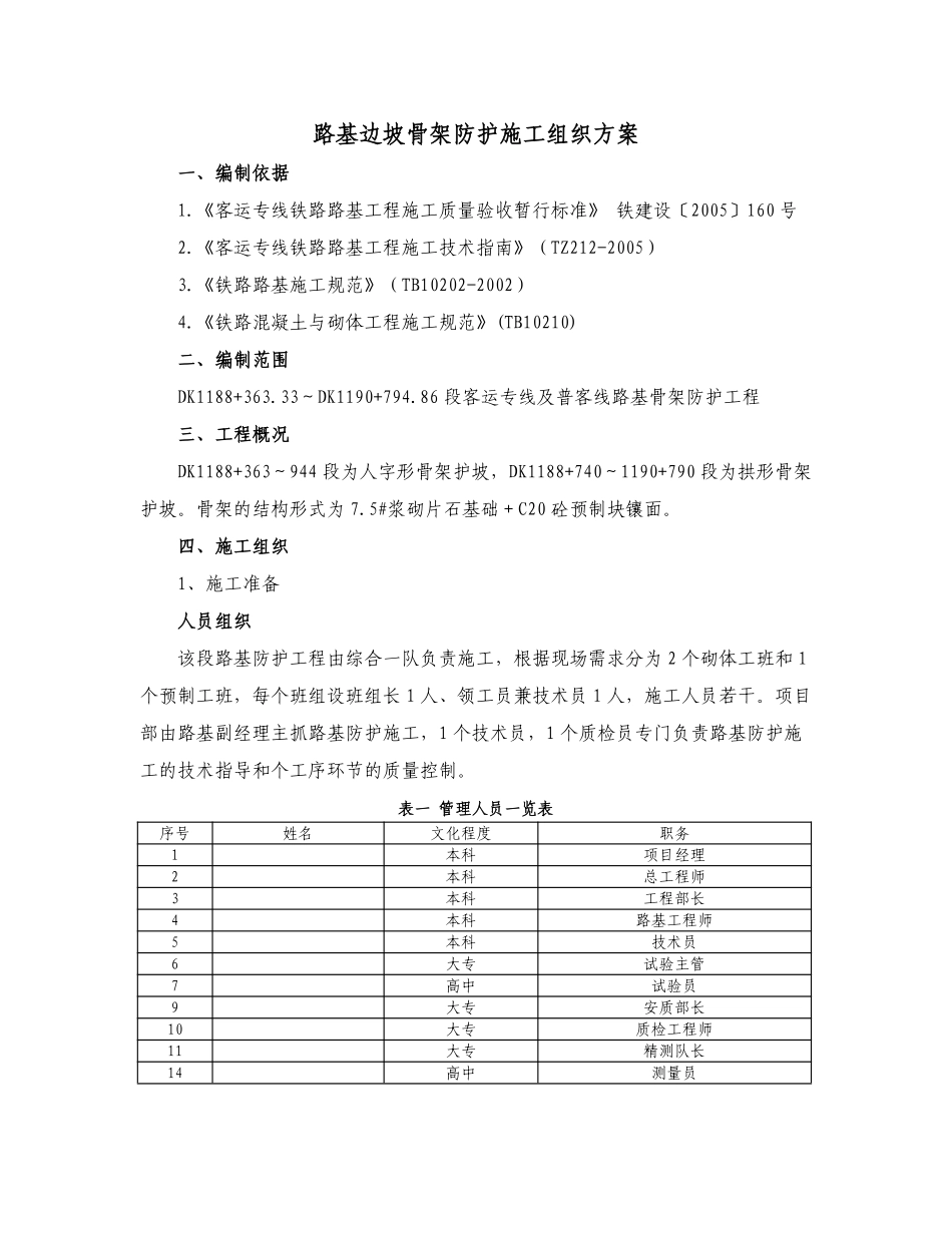 客运铁路专线路基边坡骨架防护施工组织方案.pdf_第1页