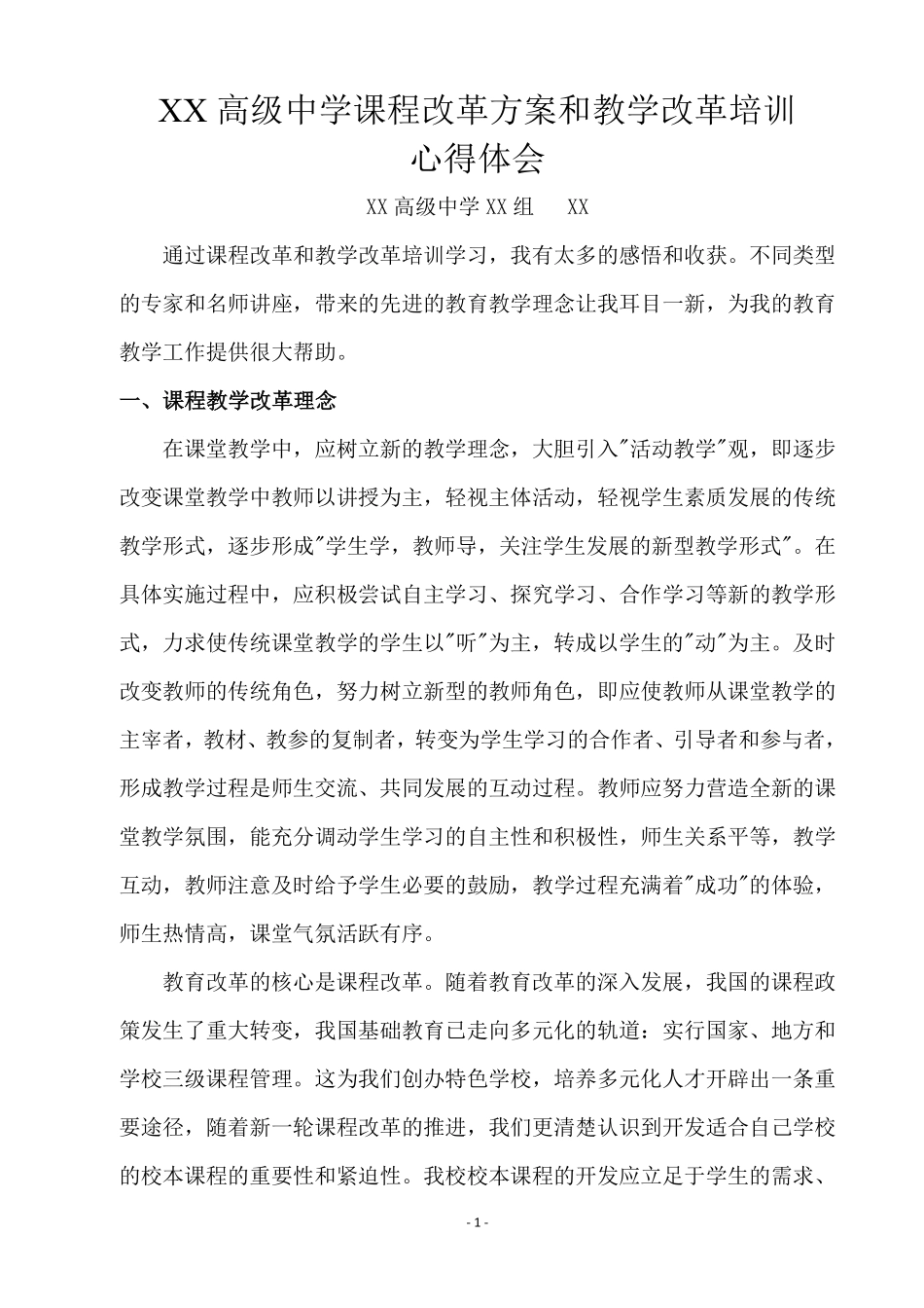 课程改革方案和教学改革培训心得体会.pdf_第1页