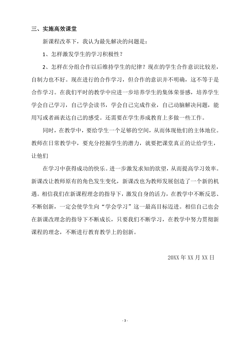 课程改革方案和教学改革培训心得体会.pdf_第3页