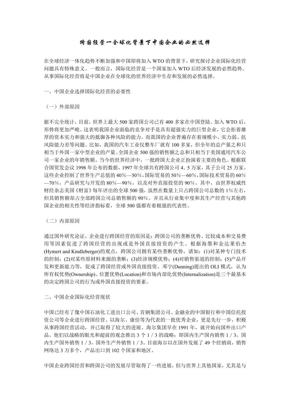 跨国经营一全球化背景下中国企业的必然选择.pdf_第1页