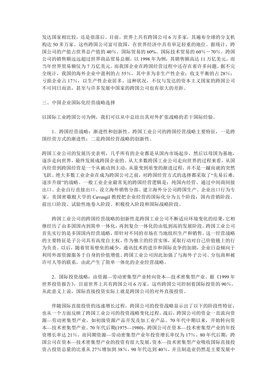 跨国经营一全球化背景下中国企业的必然选择.pdf_第2页