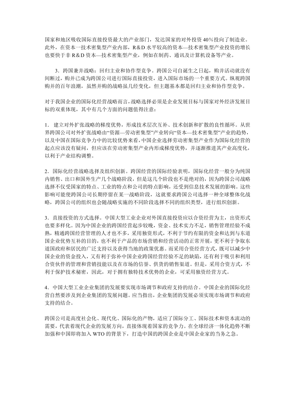 跨国经营一全球化背景下中国企业的必然选择.pdf_第3页