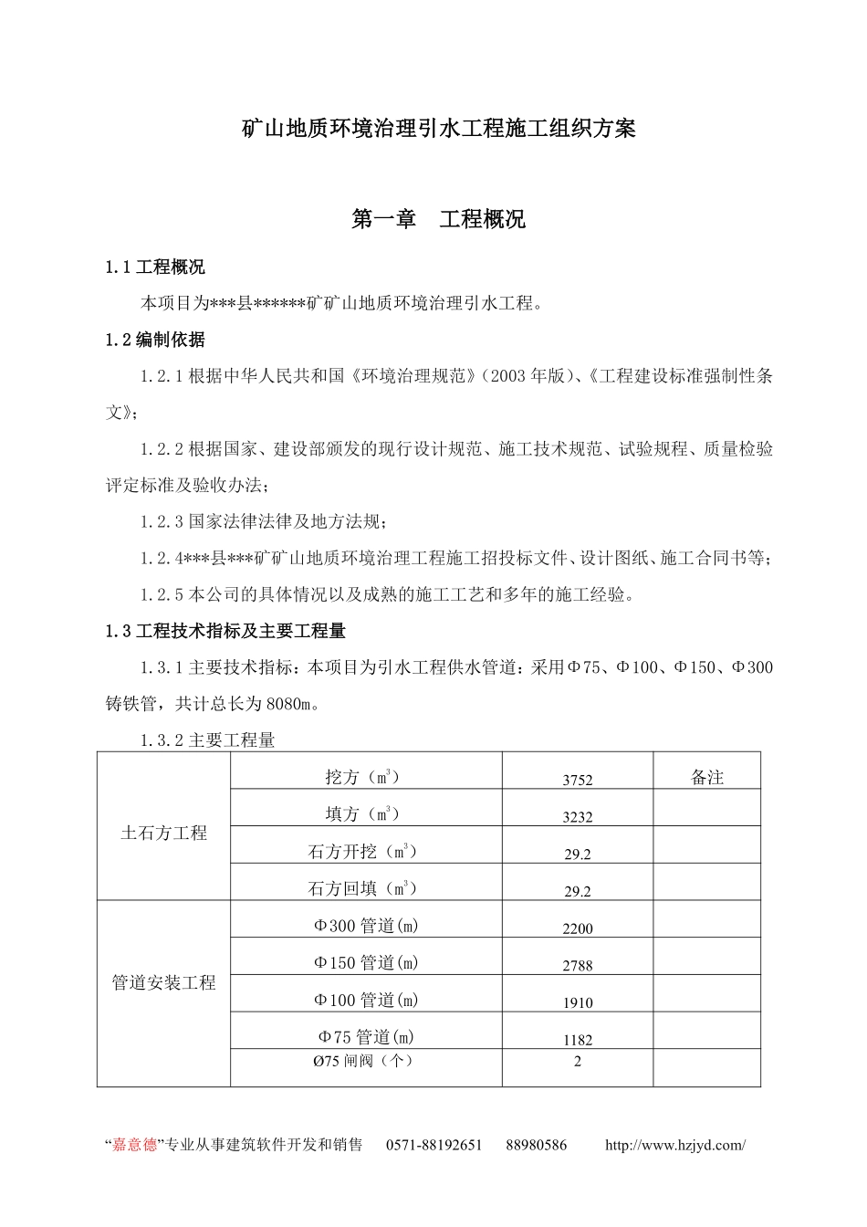 矿山地质环境治理引水工程施工组织方案.pdf_第1页