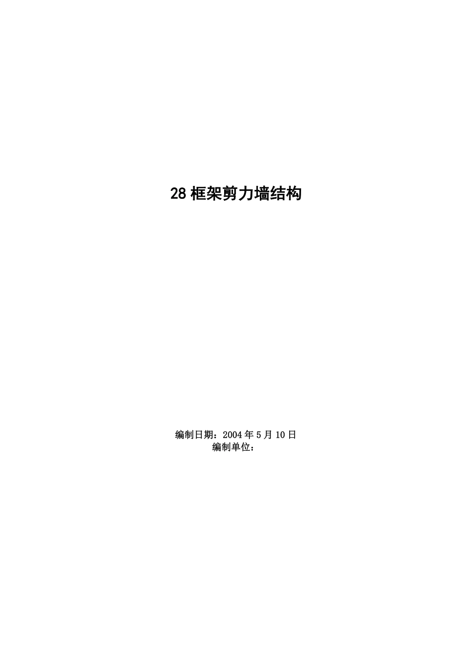 框架剪力墙结构工程施工组织设计方案范例.pdf_第1页