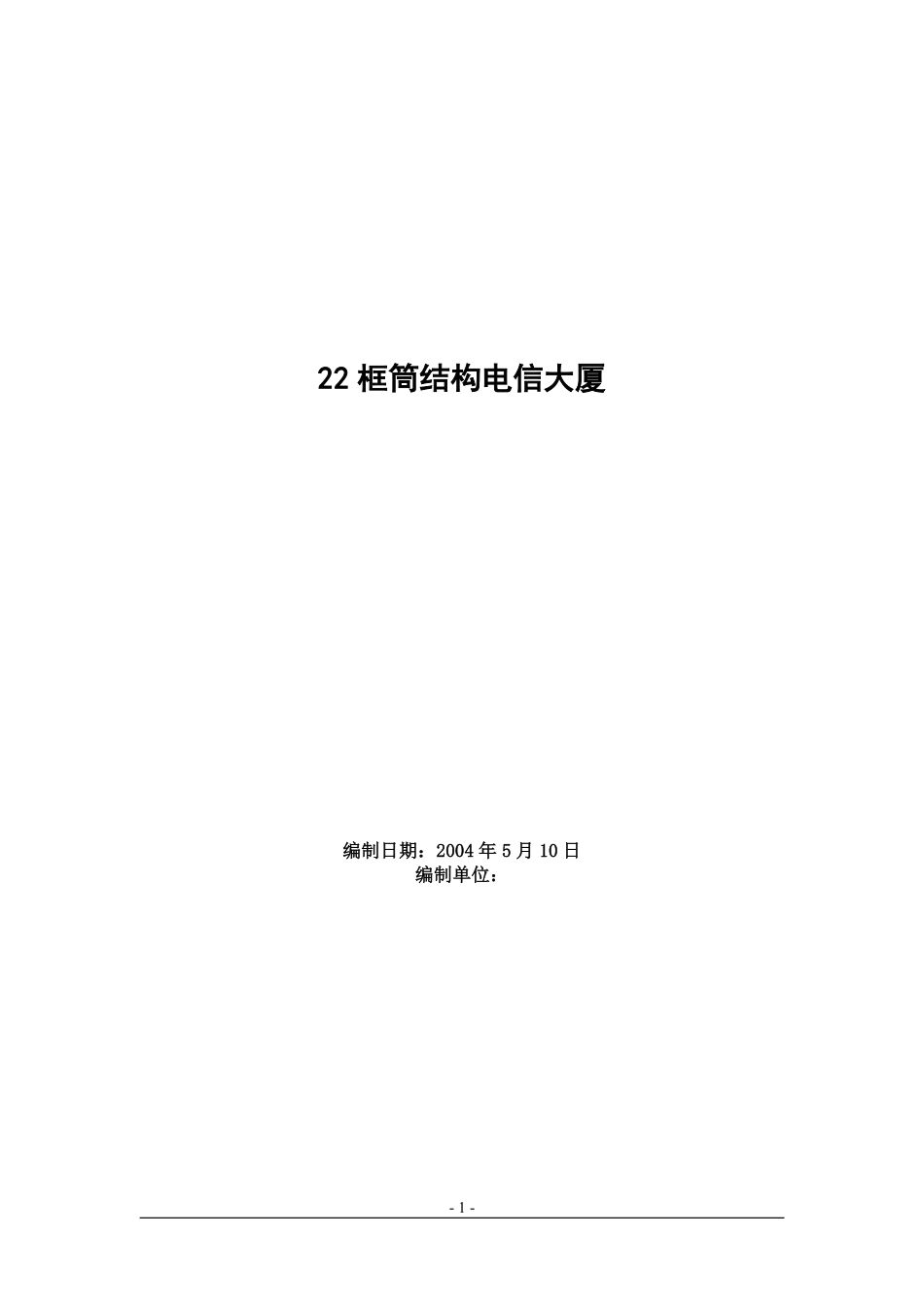 框筒结构电信大厦工程施工组织设计方案范例.pdf_第1页