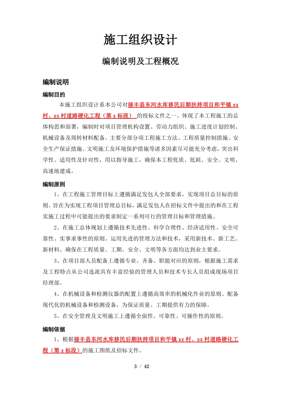 昆明市农村道路硬化工程施工组织设计.pdf_第3页