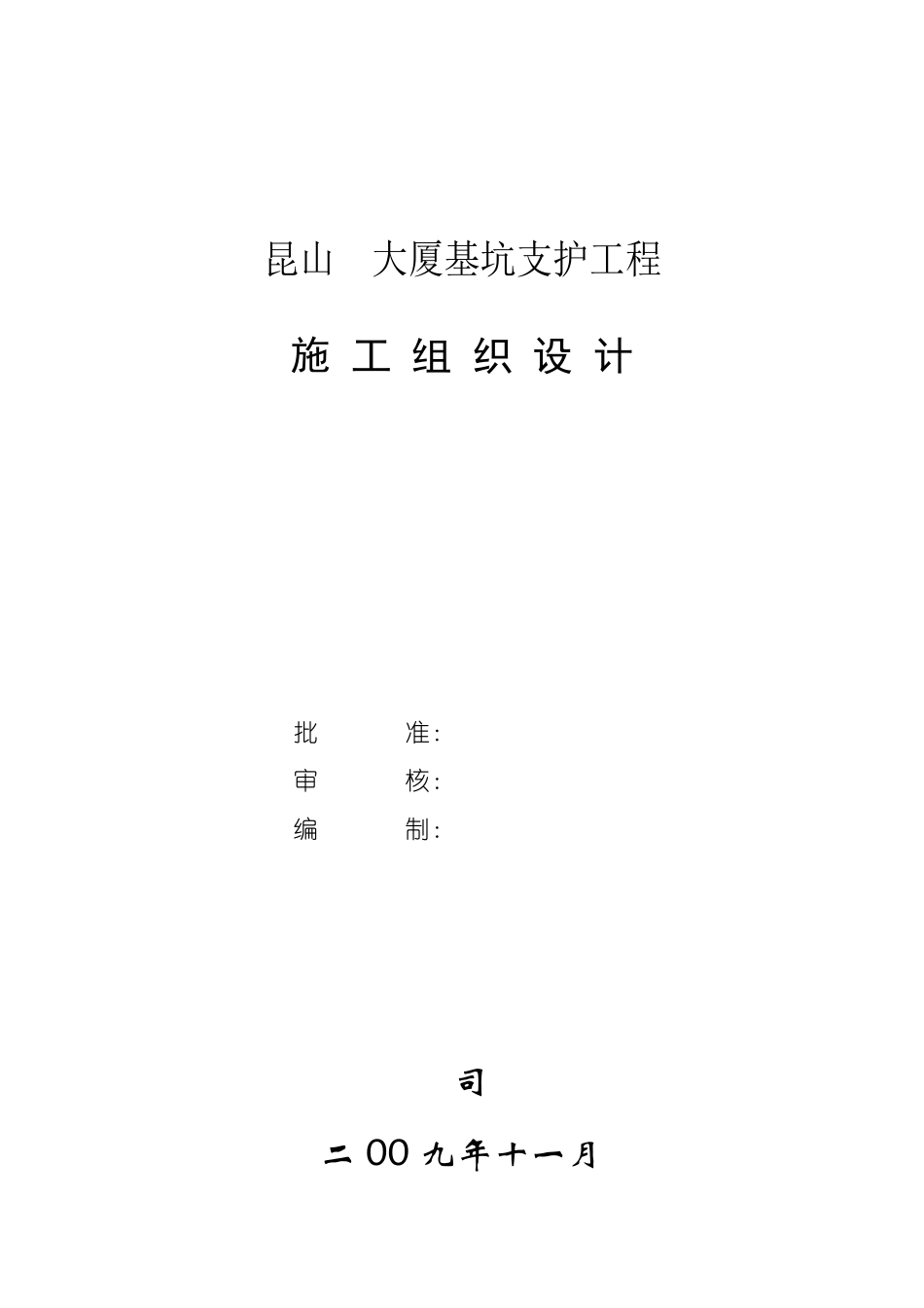 昆山某大厦基坑支护工程施工组织设计.pdf_第1页